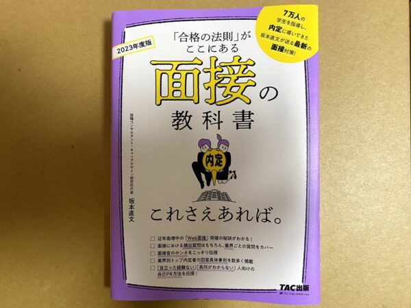 面接の教科書