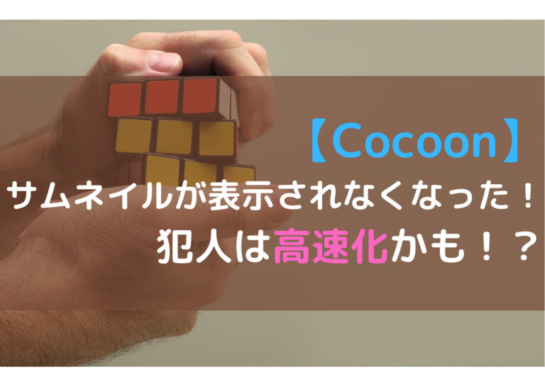 【Cocoon】 サムネイル表示されない 解決方法