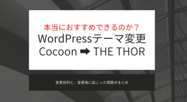 WordPressテーマ変更(Cocoon - THE THOR)