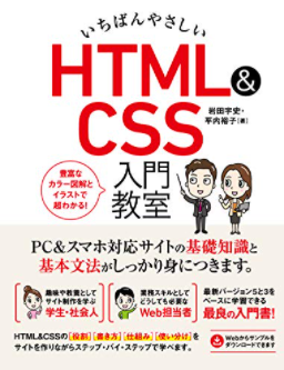 いちばんやさしいHTML&CSS