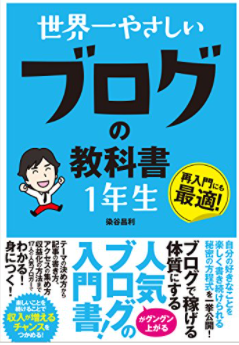 世界一やさしいブログの教科書